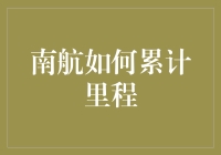 南航如何累计里程：打造个人专属的飞行里程计划