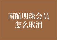 南航明珠会员取消攻略：挑战取消的复杂度与乐趣