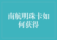 南航明珠卡，从珍珠到明珠的华丽蜕变指南