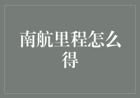 南航里程的获取攻略：从新手到里程大师的升级之路