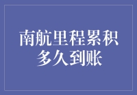 南航里程累积多久到账？不为人知的机票积分秘密