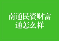 南通民资财富通：理财界的老顽童，带你走进奇葩理财世界