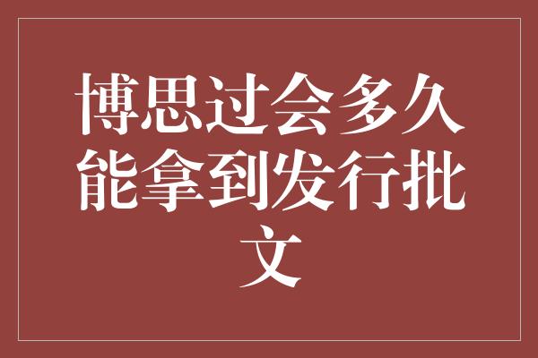 博思过会多久能拿到发行批文