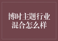 博时主题行业混合基金：真的那么'混'吗？