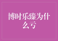 博时乐臻为什么亏？原来基金经理哭着告诉了我真相