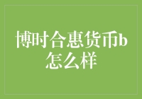 博时合惠货币B：一份让你的钱包轻轻飘起的理财产品