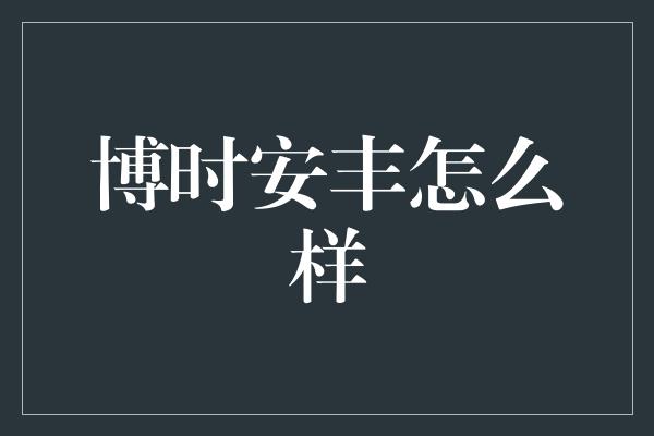 博时安丰怎么样