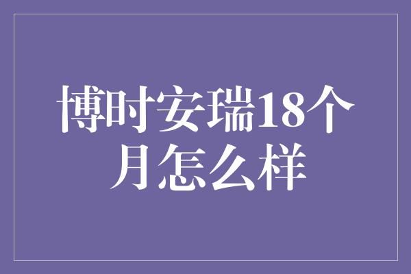 博时安瑞18个月怎么样