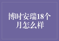 博时安瑞18个月：理财界的长寿保镖？