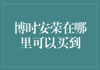 博时安荣，你在哪？我可不只是在寻找真爱哦！