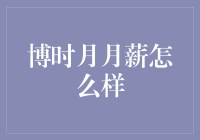 博时月月薪：没错，月薪就是月月月薪，月月都有月光