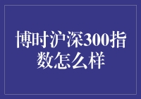 哇塞！博时沪深300指数，你到底有多牛？