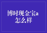 博时现金宝A：稳健增值的现金管理工具