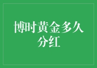 博时黄金：分红？还是矿山的黄金不够用了？