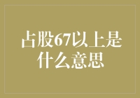 占股67%以上，你就是公司的大哥大了吗？