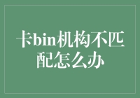 银行卡BIN机构不匹配问题的解决策略与预防措施