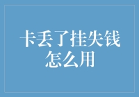 如何应对银行卡丢失，挂失后如何解决资金问题