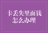 我的信用卡不见了，里面的钱怎么办？