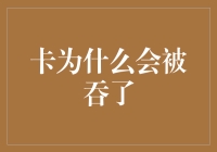 卡为啥会被吞？一招教你解决！