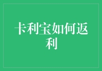 卡利宝真的会返利吗？揭秘背后的真相！