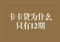 卡卡贷为何仅支持12期还款模式：深度解析与适用范围