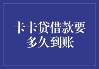 卡卡贷借款到底有多快？飞沙走石还是蜗牛爬行？