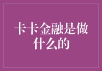 卡卡金融：金融科技的探索者和实践者