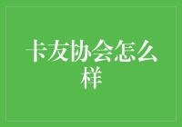 卡友协会：构建货车司机社会凝聚力的崭新尝试