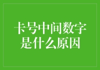 卡号中间数字知多少？为何如此设计？