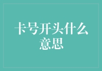 信用卡卡号开头的数字背后隐藏的秘密：为何它会决定你下个月的购物清单？