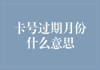 信用卡过期月份解析：读懂卡面上的月份数字