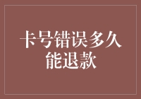 卡号错误？别担心，你的钱可能比你还期待着回到银行！