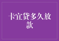 卡宜贷放款速度真的快吗？揭秘其背后的秘密！