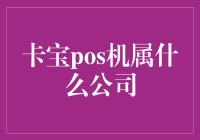 卡宝POS机：一场神秘的金融技术大冒险