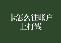 卡怎么往账户上打钱？这五个步骤让你轻松搞定