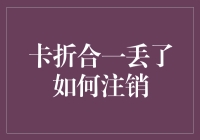 让卡和钱包双重叠加后的遗失之痛：如何优雅地注销你的银行卡？