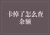 手机卡掉之后，余额查询攻略：那些卡掉之后，你不得不知道的小技巧