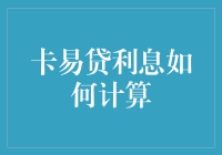 卡易贷的那些利息小秘密：如何把自己贷到月光族