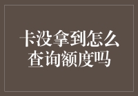 小编教你：卡没拿到，怎么查询额度？这招儿绝对让你笑喷！