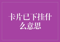 你的信用卡怎么飞沙走石了？