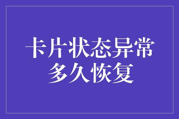 卡片状态异常多久恢复