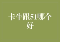 卡牛与51，财务管理软件的使用体验对比评测