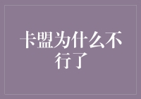 卡盟的没落：从繁荣到衰退的深度解析