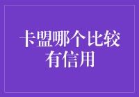 卡盟选择指南：如何在众多选项中挑选出最具信誉的卡盟？