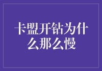 卡盟开钻：从技术细节到用户体验的深度解析