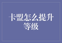 卡盟升级秘籍：从菜鸟到大神，只需这几招！