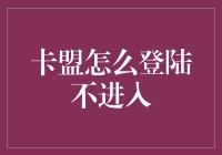 探秘卡盟登陆：如何不进入卡盟直接获取所需？