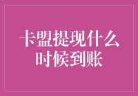 卡盟提现到账，是哪位大神在玩乾坤大挪移？