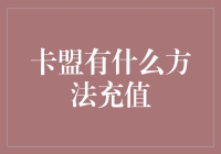 卡盟充值攻略：如何在不被封号的情况下聪明地充值