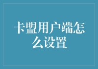 卡盟用户端设置大揭秘：不是在追求效率，而是在寻求生活的乐趣